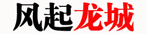 风起龙城-外逃老虎汇总